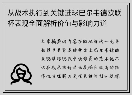 从战术执行到关键进球巴尔韦德欧联杯表现全面解析价值与影响力道