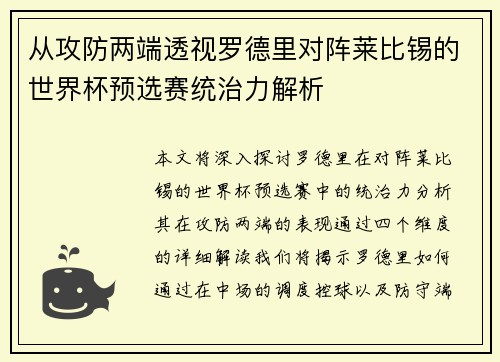从攻防两端透视罗德里对阵莱比锡的世界杯预选赛统治力解析