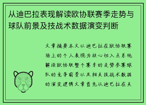从迪巴拉表现解读欧协联赛季走势与球队前景及技战术数据演变判断