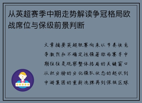 从英超赛季中期走势解读争冠格局欧战席位与保级前景判断