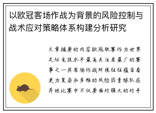 以欧冠客场作战为背景的风险控制与战术应对策略体系构建分析研究 以欧冠客场作战为背景的风险控制与战术应对策略体系构建分析研究