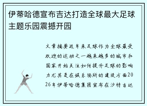 伊蒂哈德宣布吉达打造全球最大足球主题乐园震撼开园