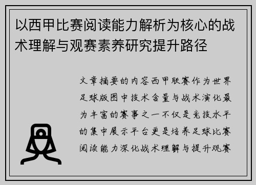 以西甲比赛阅读能力解析为核心的战术理解与观赛素养研究提升路径