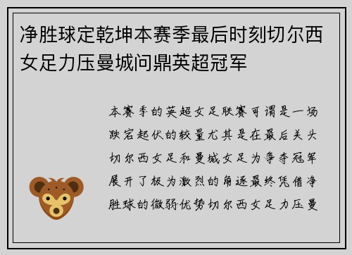 净胜球定乾坤本赛季最后时刻切尔西女足力压曼城问鼎英超冠军