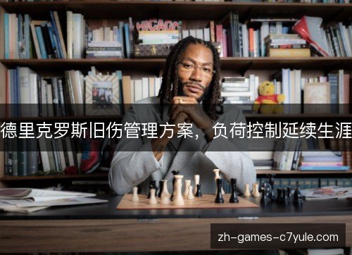 德里克罗斯旧伤管理方案，负荷控制延续生涯