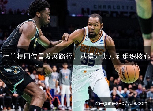 杜兰特同位置发展路径，从得分尖刀到组织核心