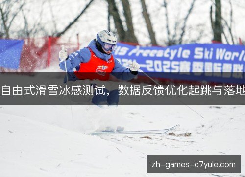 自由式滑雪冰感测试，数据反馈优化起跳与落地