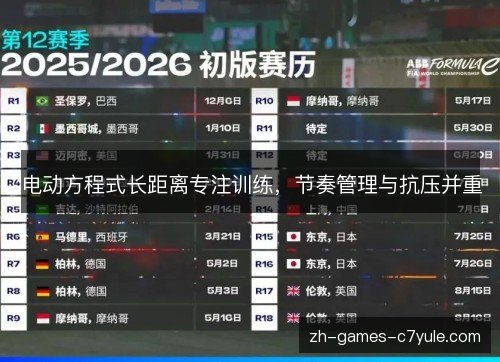 电动方程式长距离专注训练，节奏管理与抗压并重