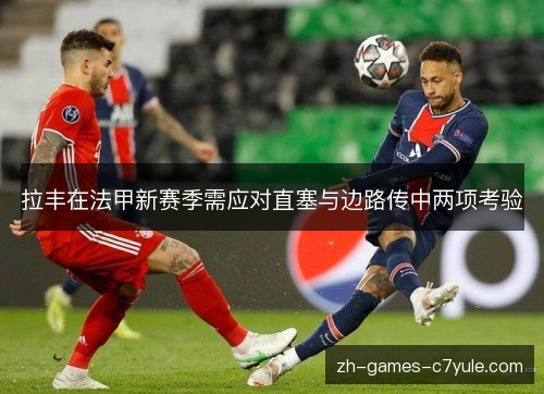 拉丰在法甲新赛季需应对直塞与边路传中两项考验